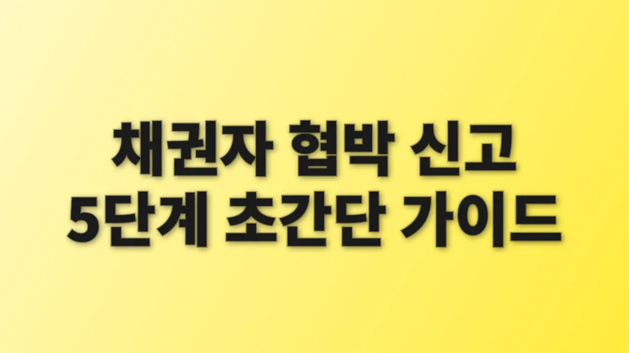 채권자 협박 신고 5단계 초간단 가이드